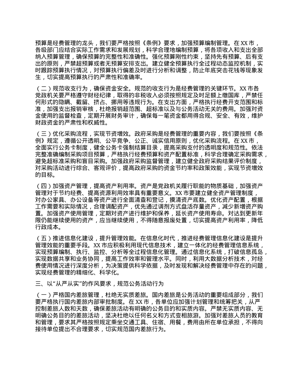 市委副书记在理论学习中心组专题学习《X政机关厉行节约反对浪费条例》研讨会上的交流发言.docx_第2页