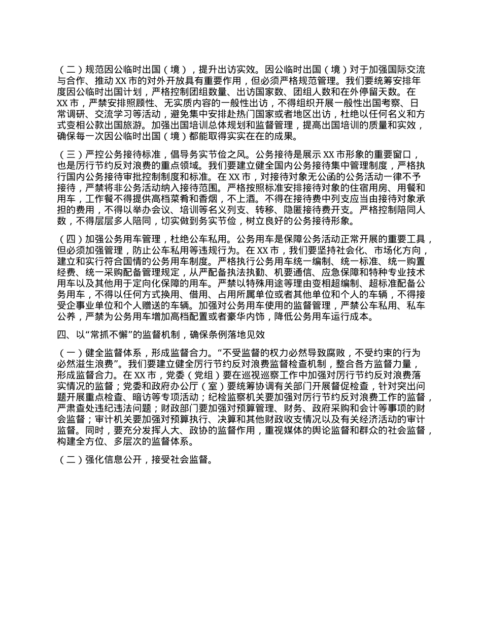 市委副书记在理论学习中心组专题学习《X政机关厉行节约反对浪费条例》研讨会上的交流发言.docx_第3页