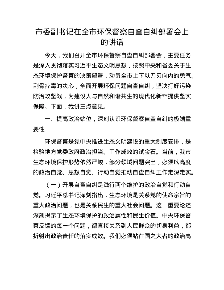 市委副书记在全市环保督察自查自纠部署会上的讲话.docx_第1页