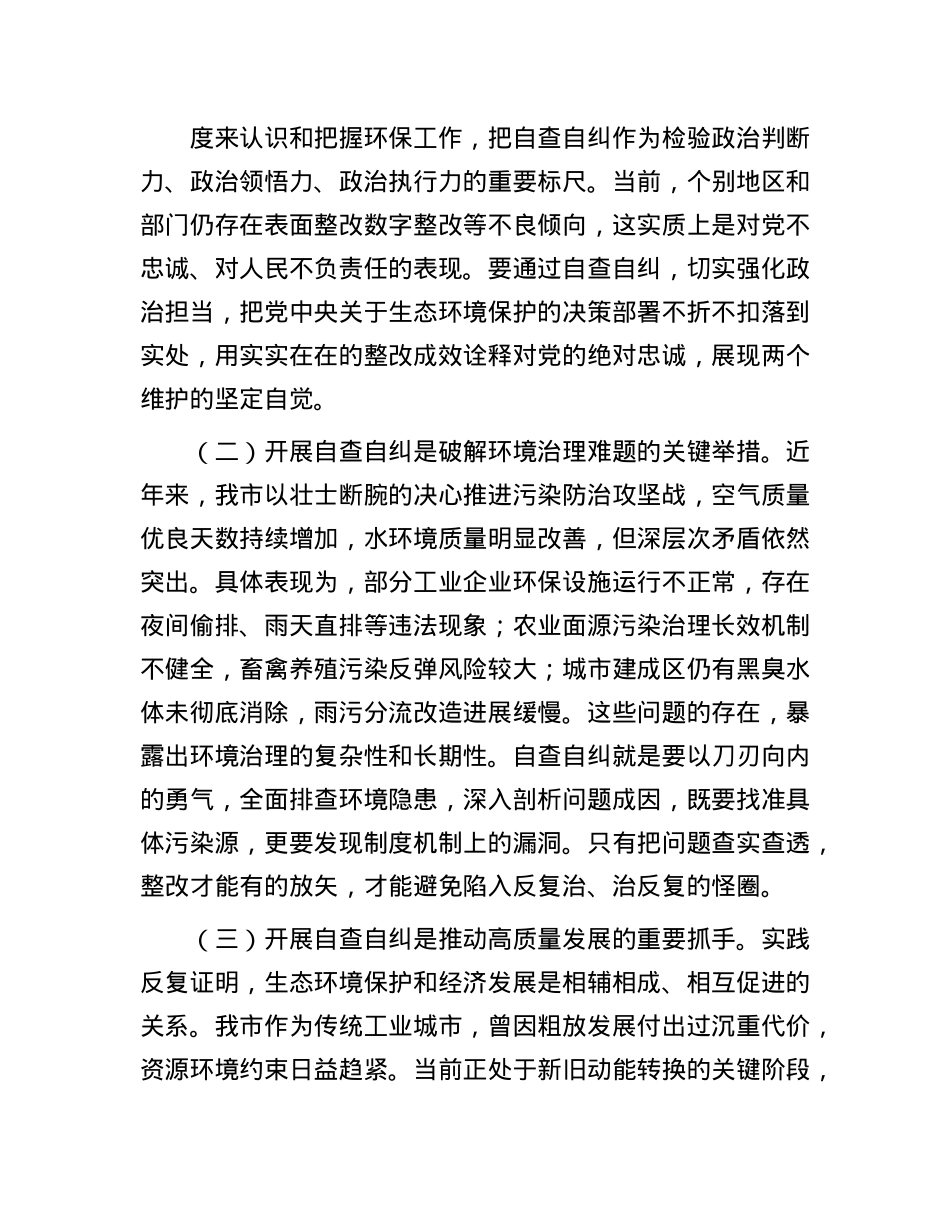 市委副书记在全市环保督察自查自纠部署会上的讲话.docx_第2页
