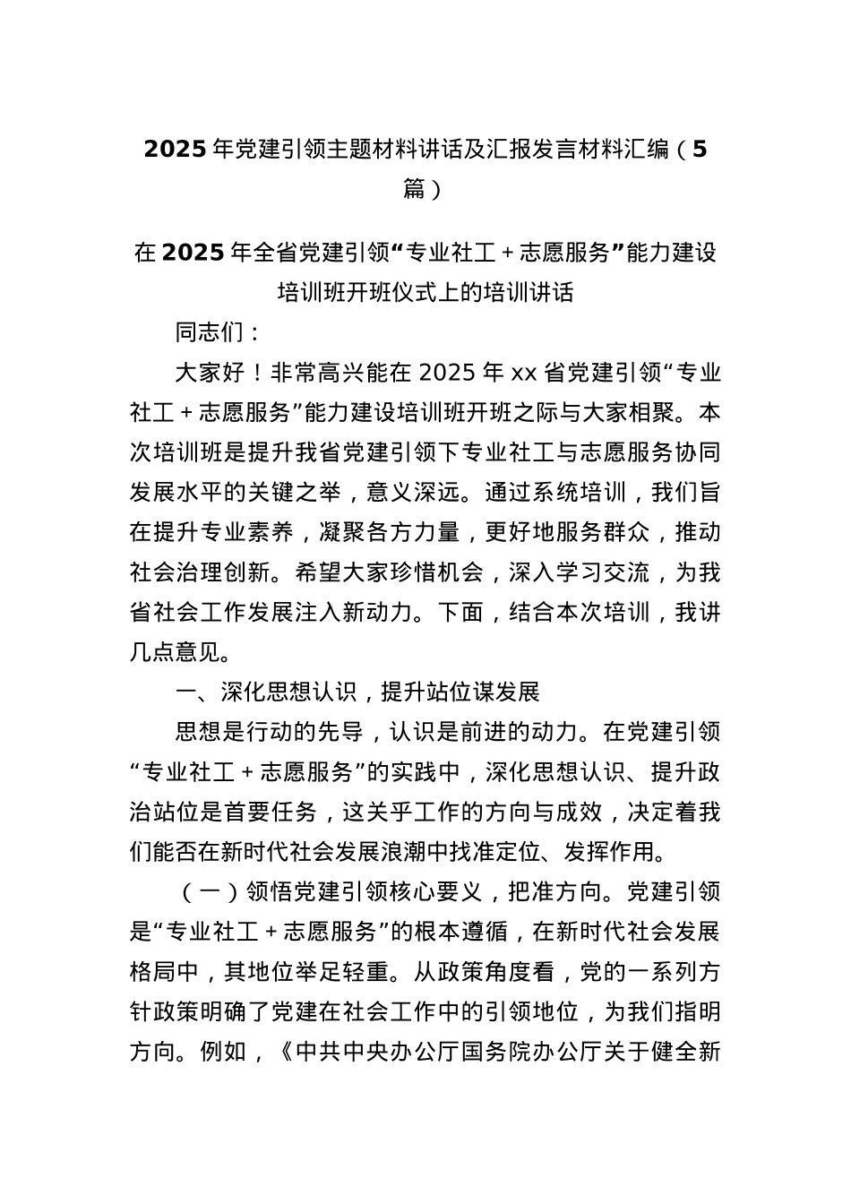 (5篇)2025年X建引领主题材料讲话及汇报发言材料汇编.docx_第1页