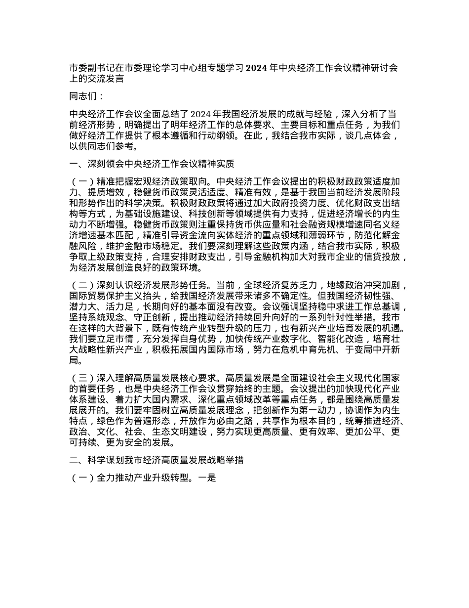 市委副书记在市委理论学习中心组专题学习2024年中央经济工作会议精神研讨会上的交流发言(1).docx_第1页
