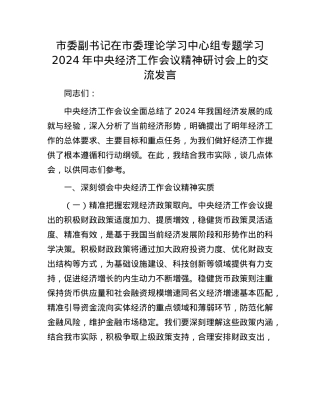 市委副书记在市委理论学习中心组专题学习2024年中央经济工作会议精神研讨会上的交流发言有重名 134374(1).docx