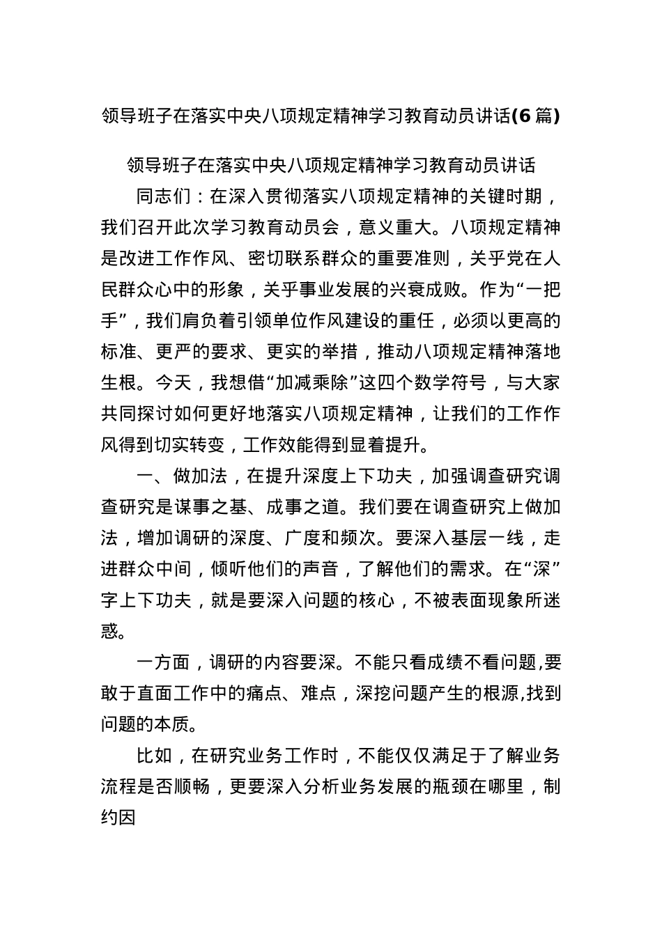 (6篇)领导班子在落实中央BXGD精神学习教育动员讲话.docx_第1页