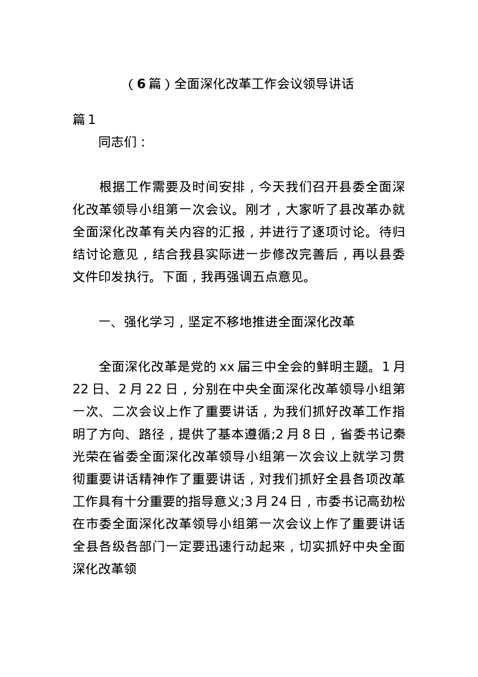 (6篇)全面深化改革工作会议领导讲话.docx_第1页