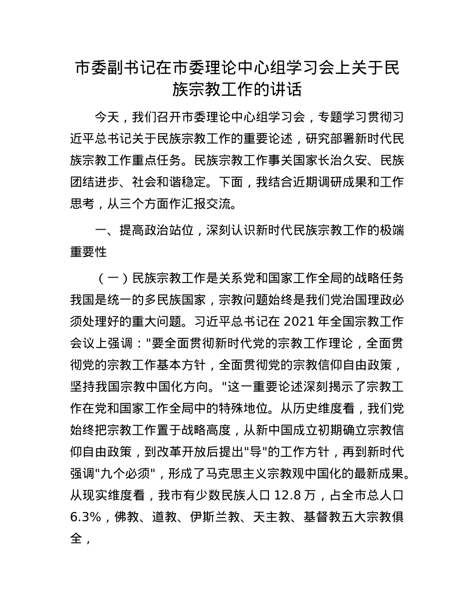 市委副书记在市委理论中心组学习会上关于民族宗教工作的讲话.docx_第1页