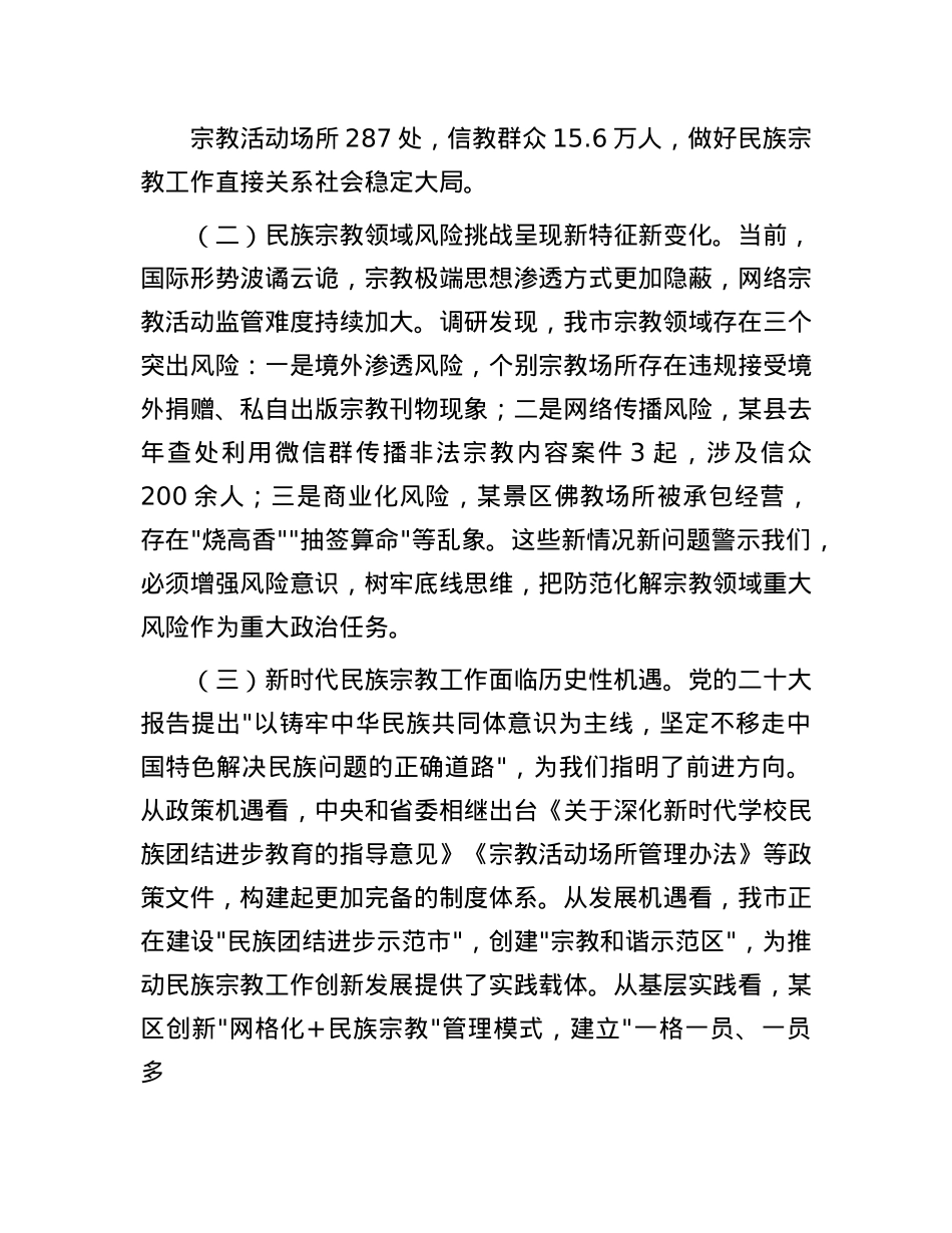 市委副书记在市委理论中心组学习会上关于民族宗教工作的讲话.docx_第2页