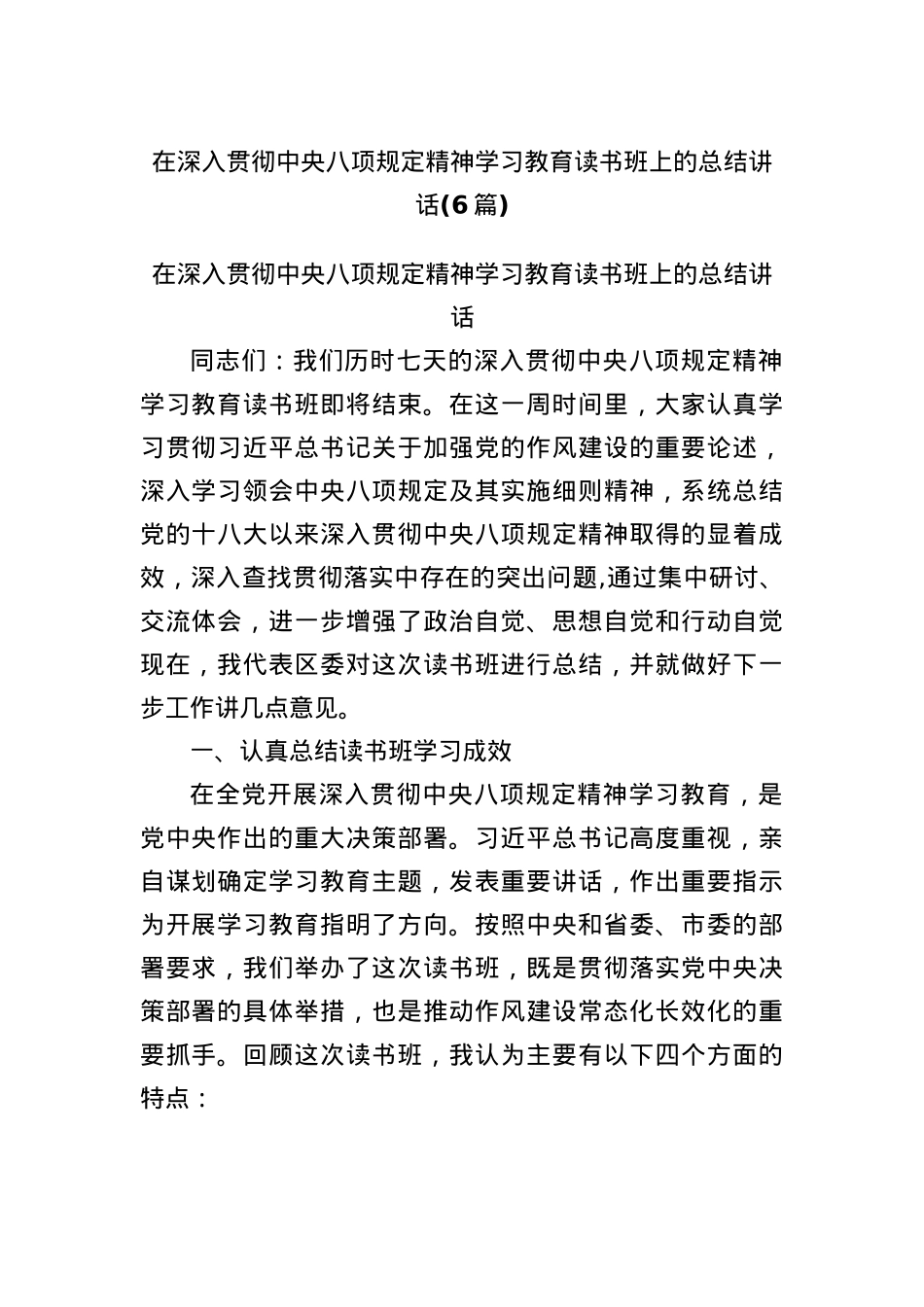 (6篇)在深入贯彻中央BXGD精神学习教育读书班上的总结讲话.docx_第1页