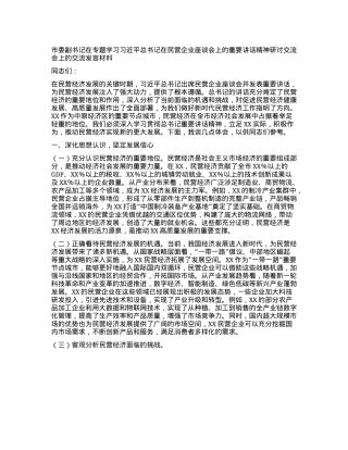 市委副书记在专题学习习近平总书记在民营企业座谈会上的重要讲话精神研讨交流会上的交流发言材料.docx