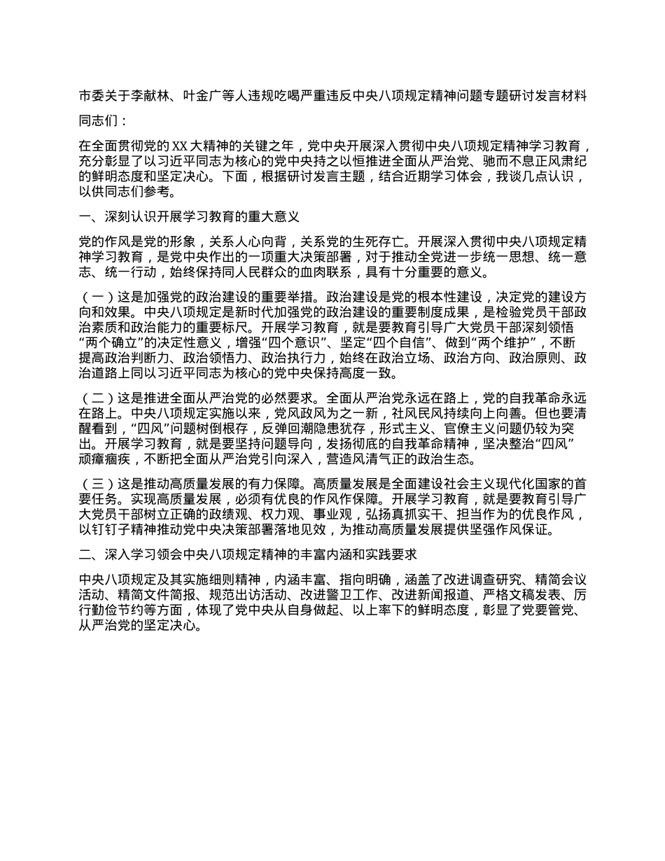 市委关于李献林、叶金广等人违规吃喝严重违反中央XXXX精神问题专题研讨发言材料.docx_第1页