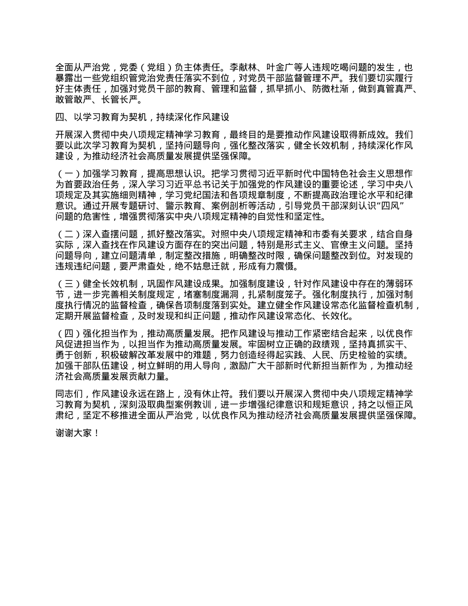 市委关于李献林、叶金广等人违规吃喝严重违反中央XXXX精神问题专题研讨发言材料.docx_第3页