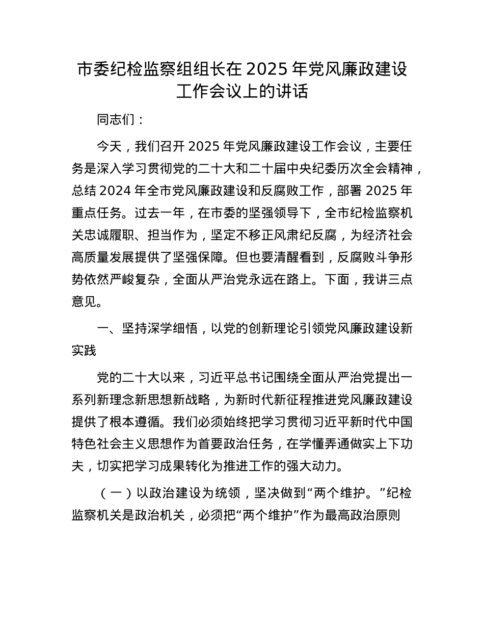 市委纪检监察组组长在2025年X风廉政建设工作会议上的讲话.docx_第1页