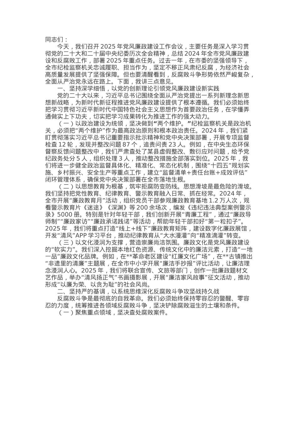 市委纪检监察组组长在2025年党风廉政建设工作会议上的讲话.docx_第1页