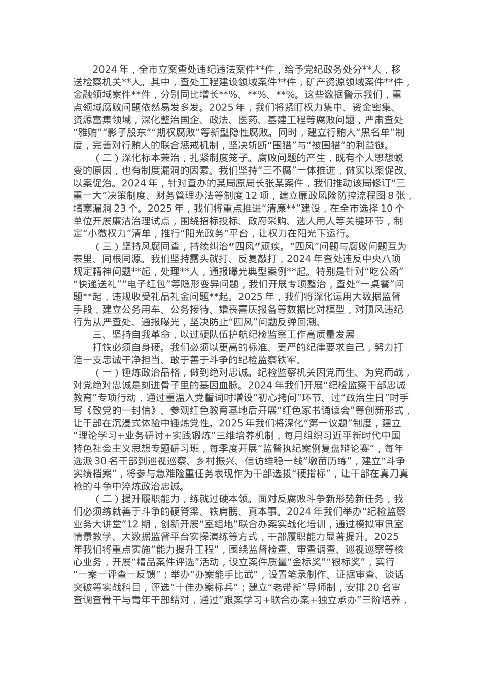 市委纪检监察组组长在2025年党风廉政建设工作会议上的讲话.docx_第2页