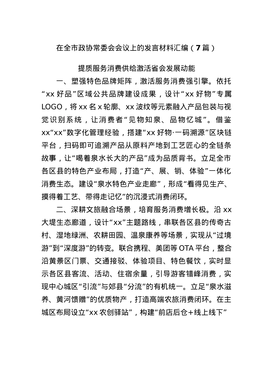 (7篇)在全市政协常委会会议上的发言材料汇编.docx_第1页