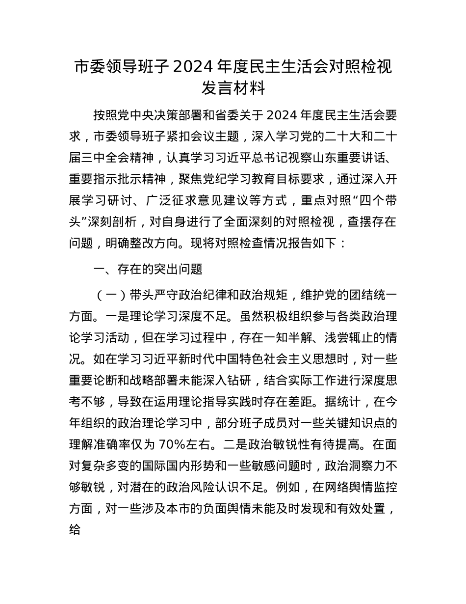 市委领导班子2024年度民主生活会对照检视发言材料(1).docx_第1页