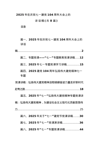 (8篇)2025年在庆祝七一建X104周年大会上的讲话稿.docx