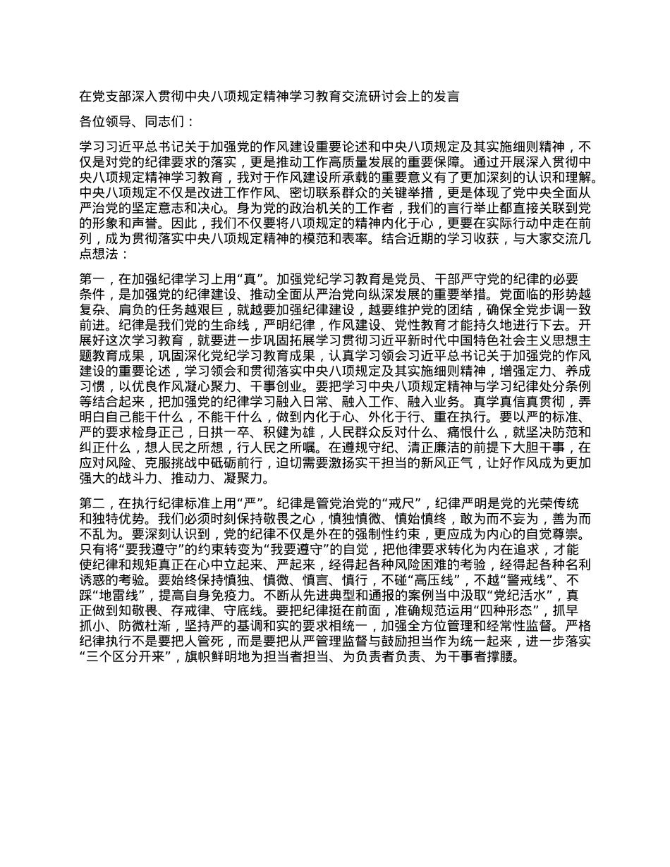 在X支部深入贯彻中央XXXX精神学习教育交流研讨会上的发言.docx_第1页