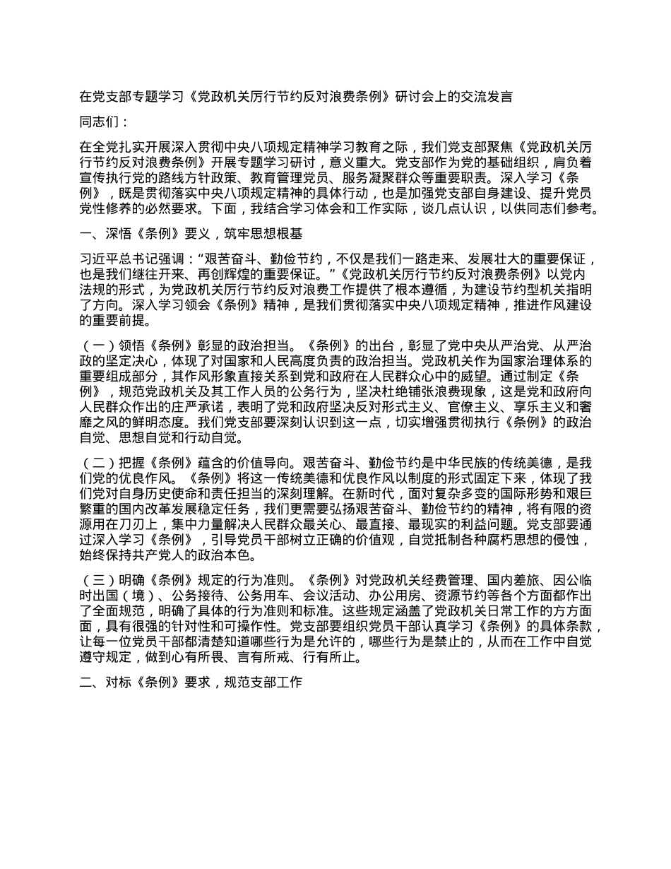 在X支部专题学习《X政机关厉行节约反对浪费条例》研讨会上的交流发言.docx_第1页