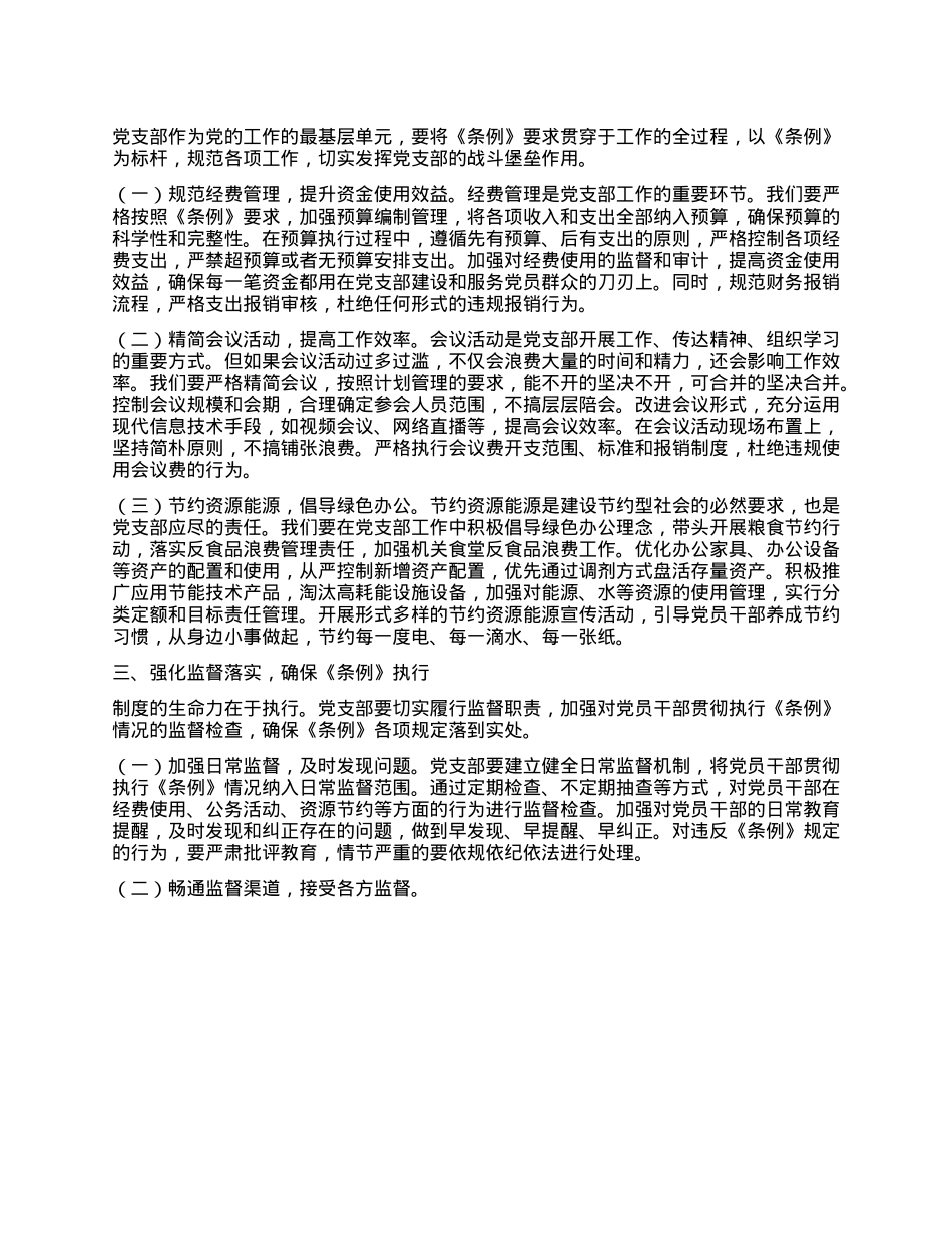 在X支部专题学习《X政机关厉行节约反对浪费条例》研讨会上的交流发言.docx_第2页