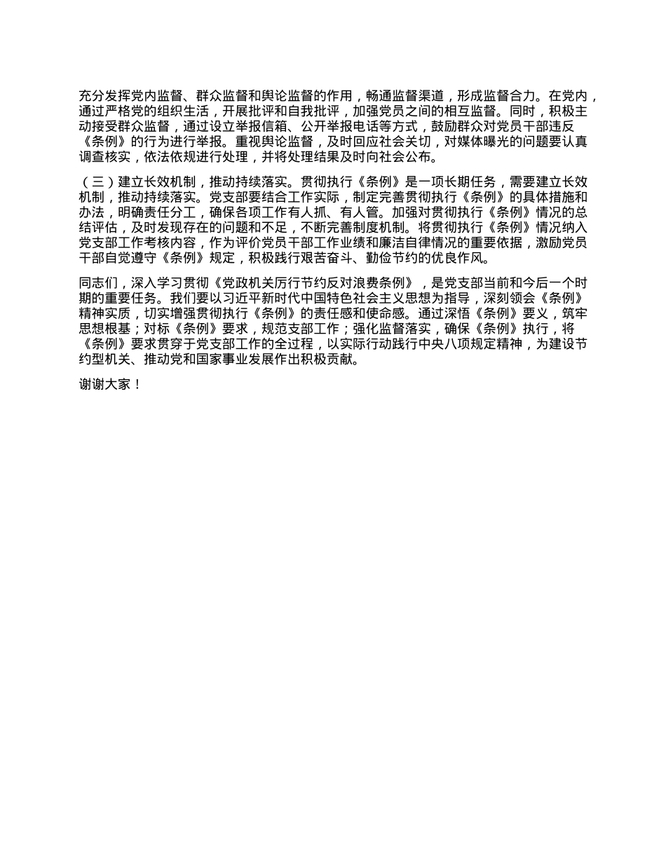 在X支部专题学习《X政机关厉行节约反对浪费条例》研讨会上的交流发言.docx_第3页