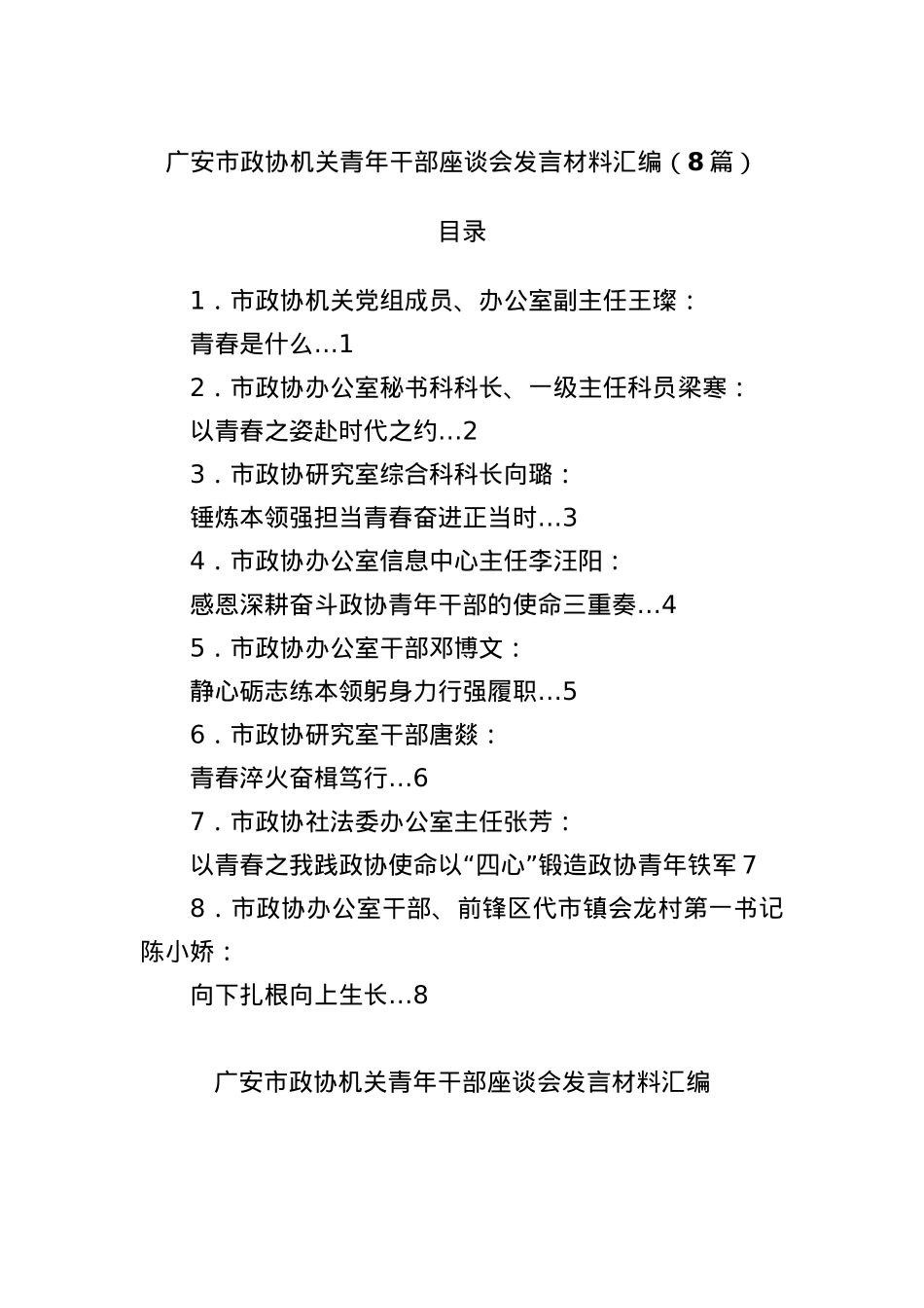 (8篇)广安市政协机关青年干部座谈会发言材料汇编.docx_第1页