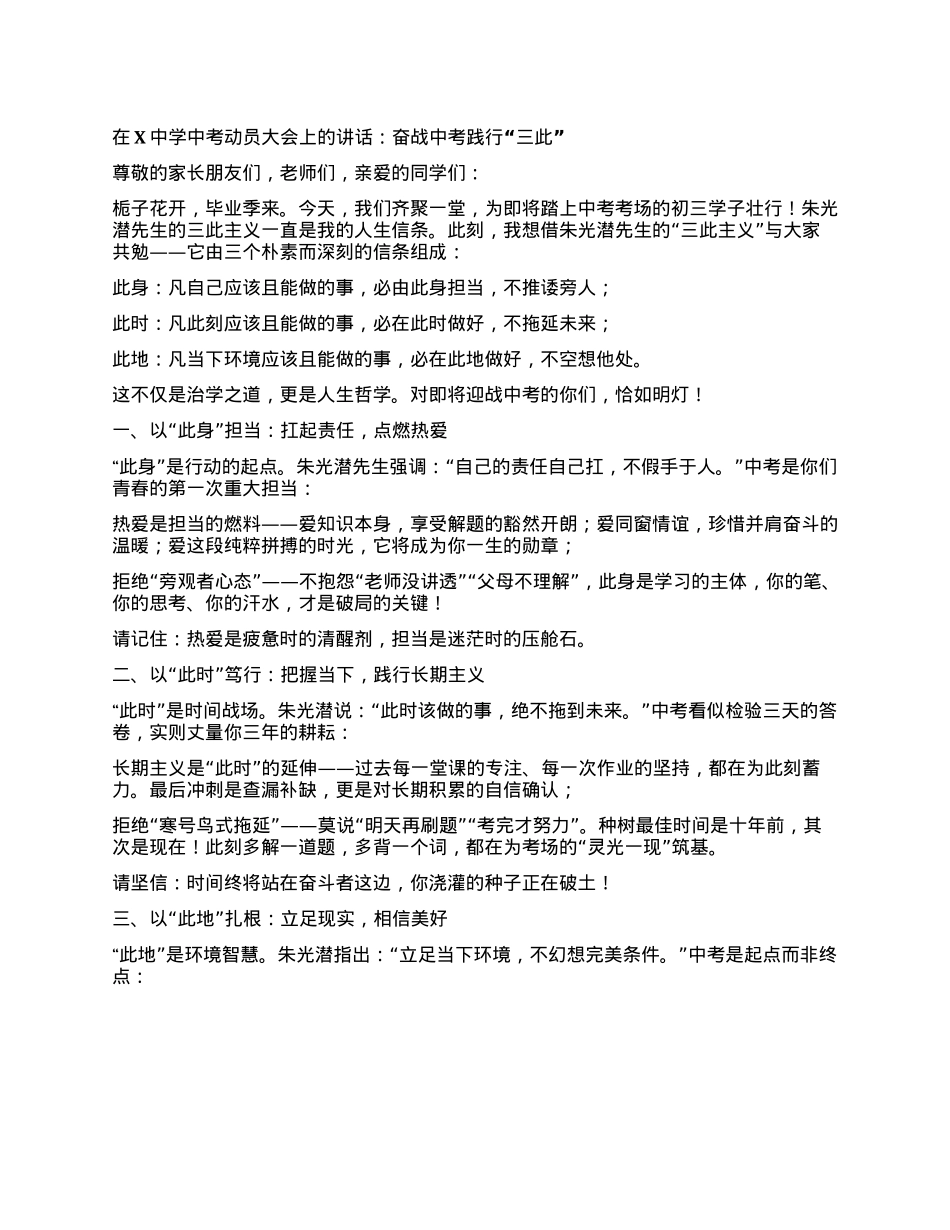 在X中学中考动员大会上的讲话：奋战中考 践行“三此”.docx_第1页