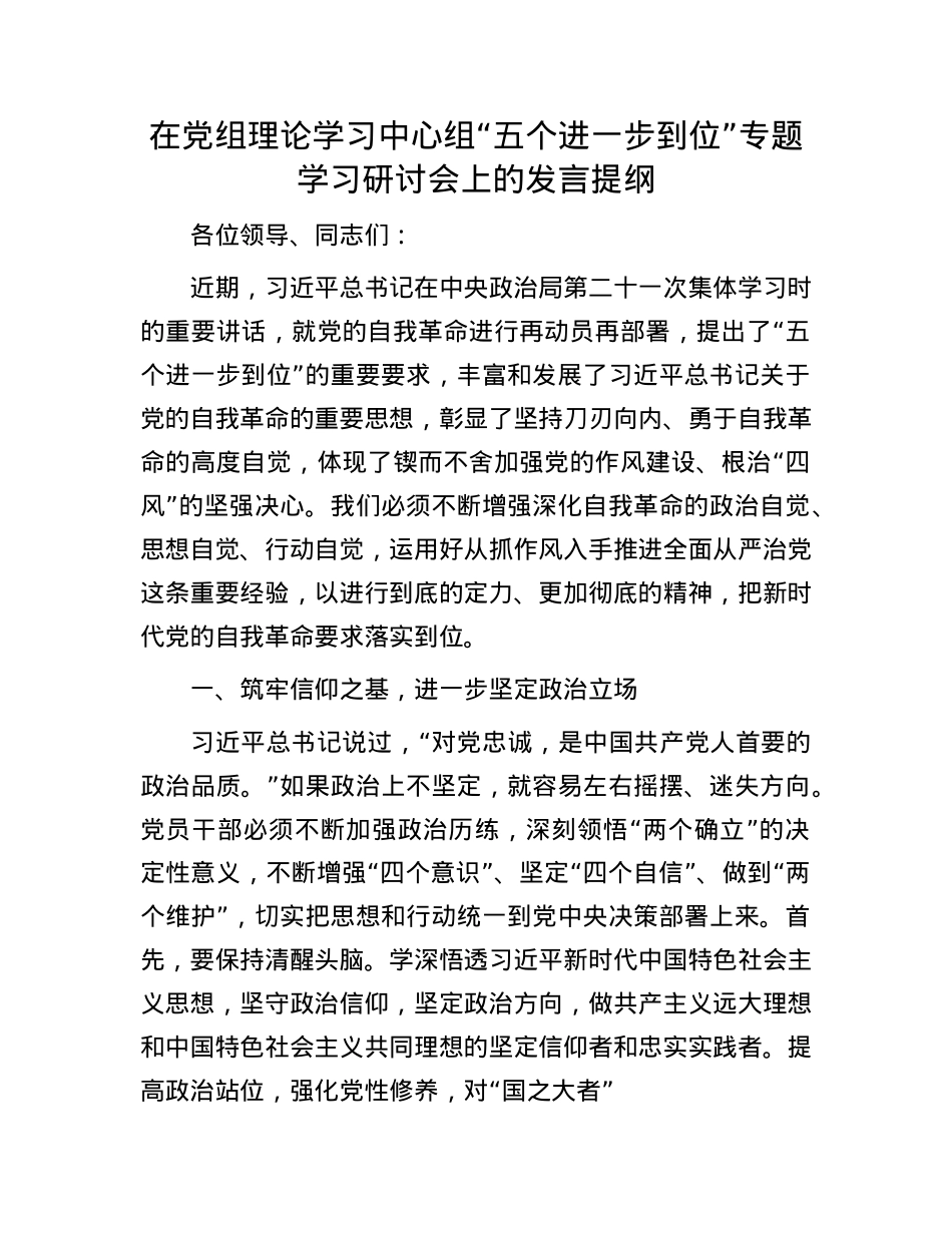 在X组理论学习中心组“五个进一步到位”专题学习研讨会上的发言提纲.docx_第1页
