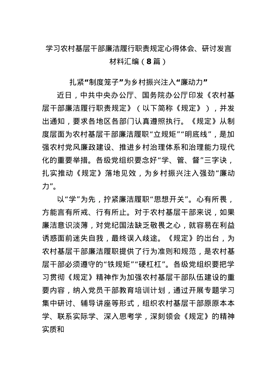 (8篇)学习农村基层干部廉洁履行职责规定心得体会、研讨发言材料汇编.docx_第1页