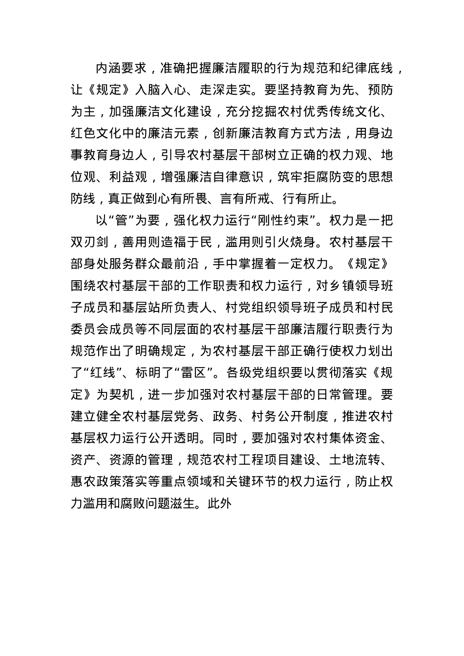 (8篇)学习农村基层干部廉洁履行职责规定心得体会、研讨发言材料汇编.docx_第2页