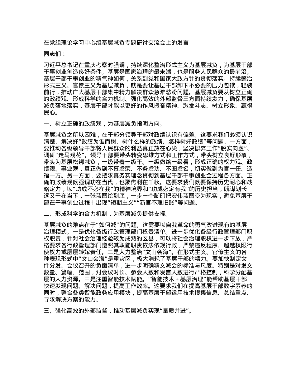 在X组理论学习中心组基层减负专题研讨交流会上的发言.docx_第1页