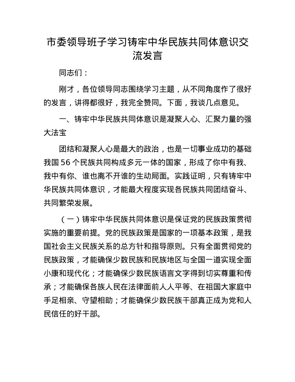 市委领导班子学习铸牢中华民族共同体意识交流发言.docx_第1页