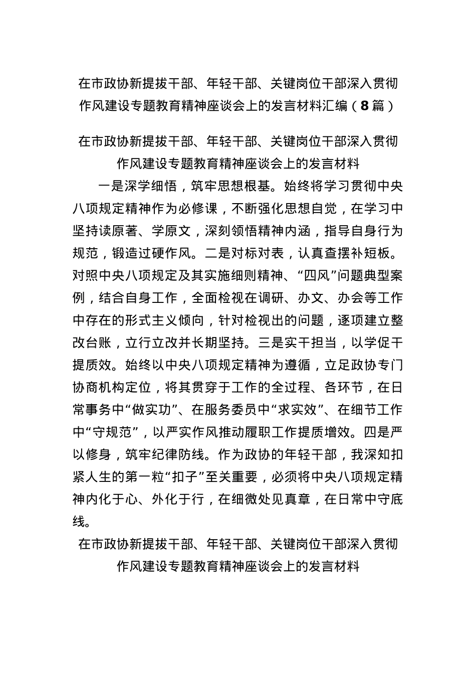 (8篇)在市政协新提拔干部、年轻干部、关键岗位干部深入贯彻作风建设专题教育精神座谈会上的发言材料汇编.docx_第1页