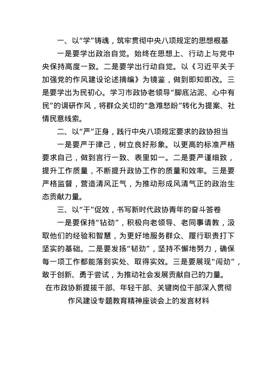 (8篇)在市政协新提拔干部、年轻干部、关键岗位干部深入贯彻作风建设专题教育精神座谈会上的发言材料汇编.docx_第2页