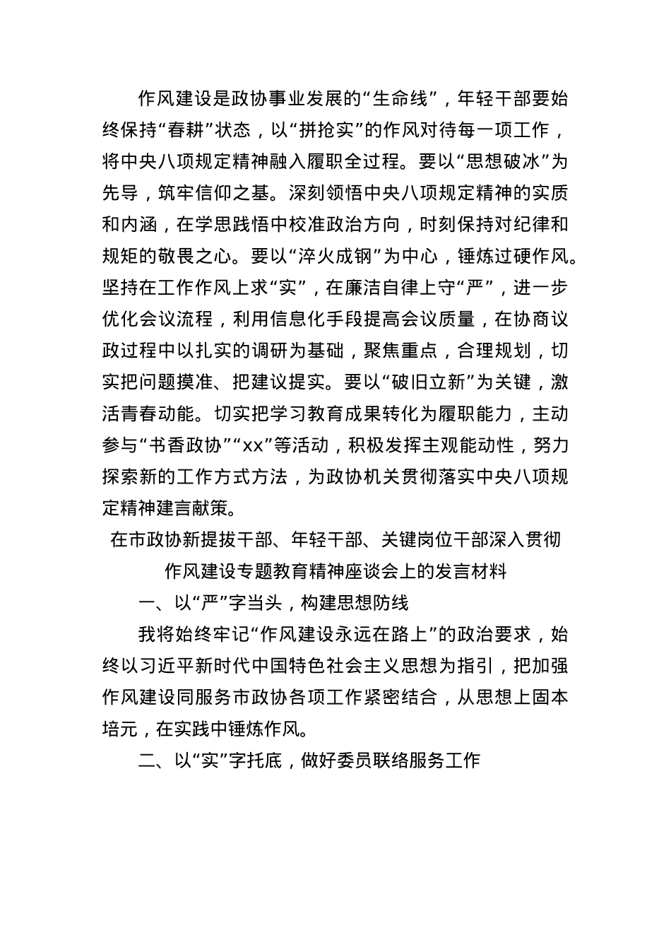 (8篇)在市政协新提拔干部、年轻干部、关键岗位干部深入贯彻作风建设专题教育精神座谈会上的发言材料汇编.docx_第3页