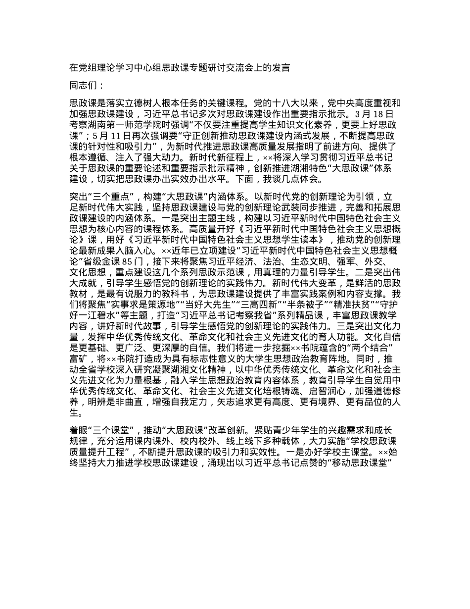 在X组理论学习中心组思政课专题研讨交流会上的发言.docx_第1页