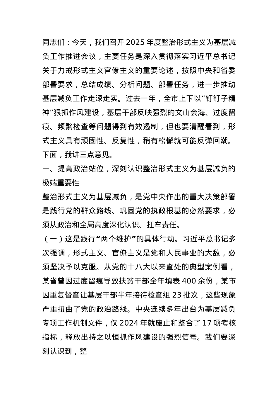 市委领导在2025年度整治形式主义为基层减负工作推进会议上的讲话.docx_第1页