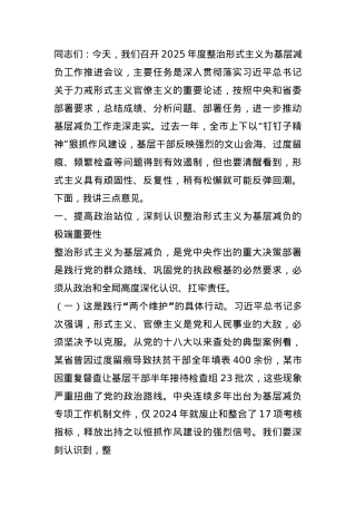 市委领导在2025年度整治形式主义为基层减负工作推进会议上的讲话.docx