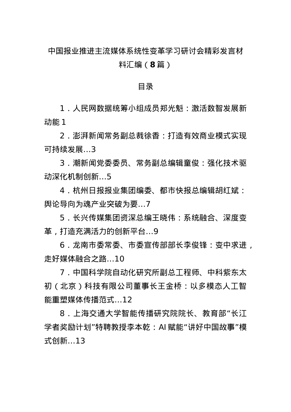 (8篇)中国报业推进主流媒体系统性变革学习研讨会精彩发言材料汇编.docx_第1页