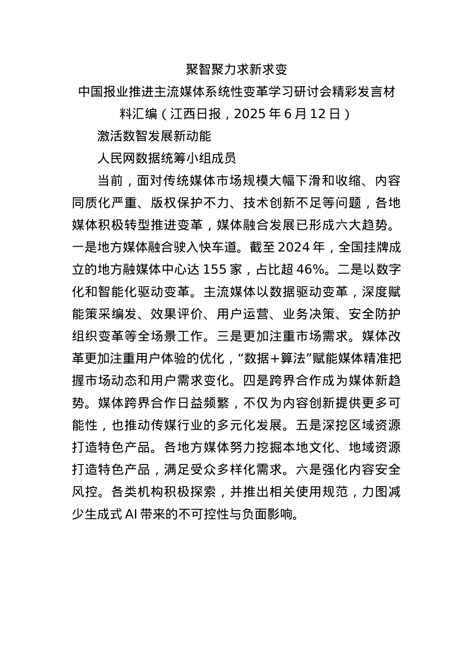 (8篇)中国报业推进主流媒体系统性变革学习研讨会精彩发言材料汇编.docx_第2页