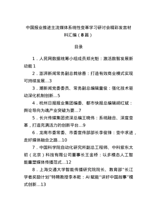 (8篇)中国报业推进主流媒体系统性变革学习研讨会精彩发言材料汇编.docx