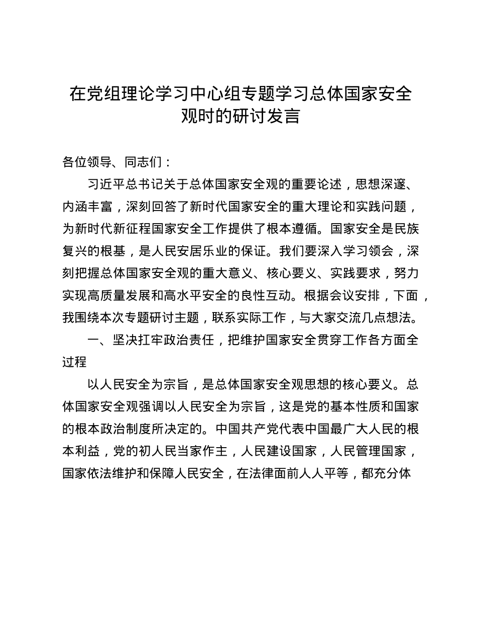 在X组理论学习中心组专题学习总体国家安全观时的研讨发言(1).docx_第1页