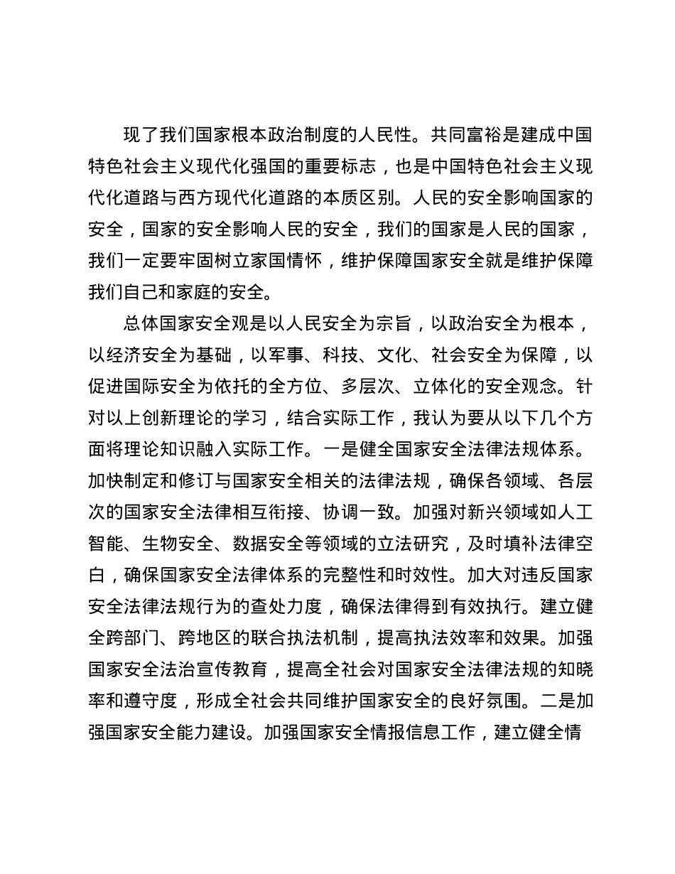 在X组理论学习中心组专题学习总体国家安全观时的研讨发言(1).docx_第2页