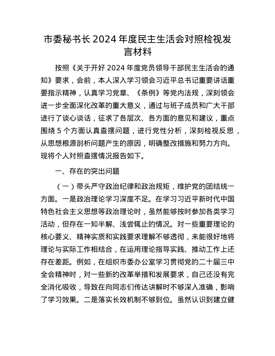 市委秘书长2024年度民主生活会对照检视发言材料(1).docx_第1页