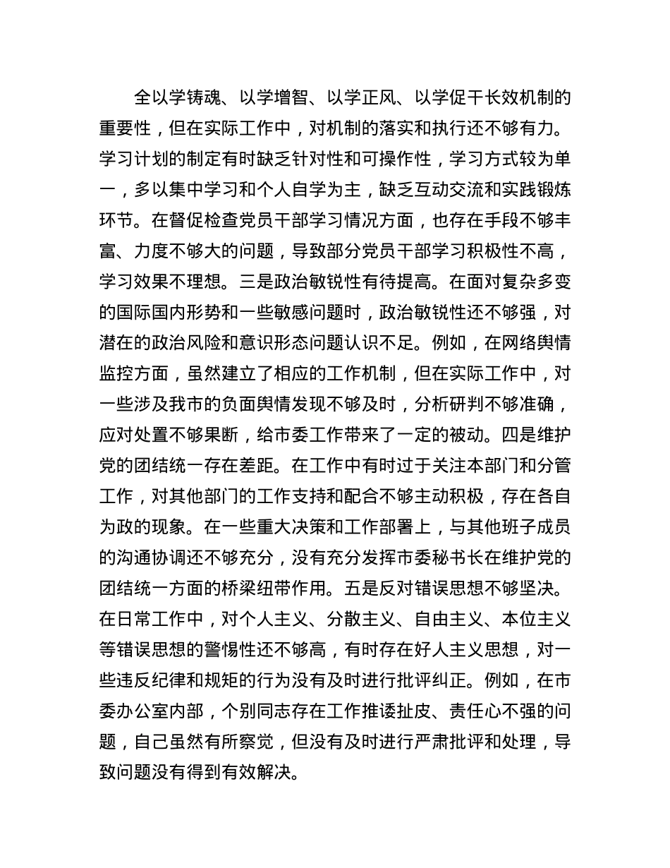 市委秘书长2024年度民主生活会对照检视发言材料(1).docx_第2页