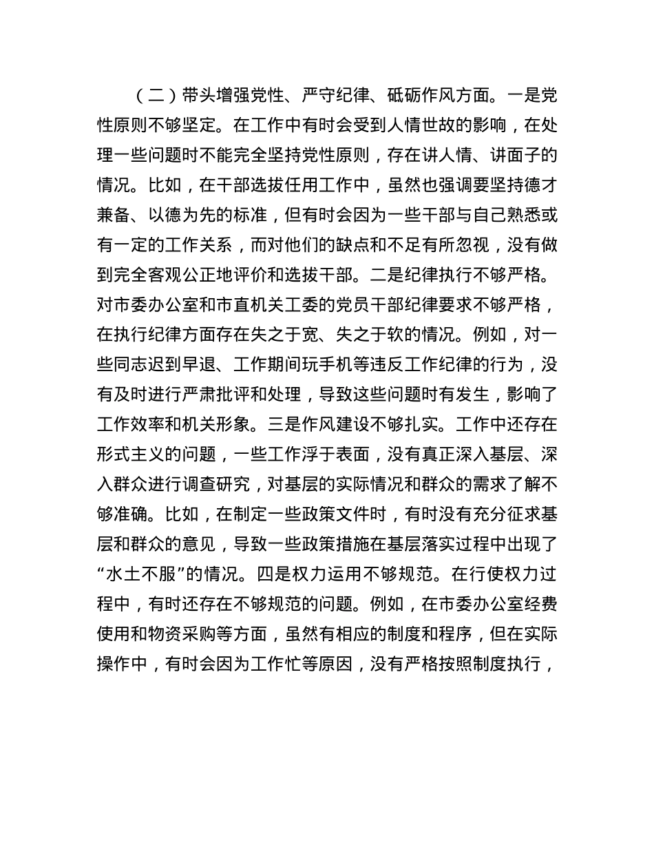 市委秘书长2024年度民主生活会对照检视发言材料(1).docx_第3页