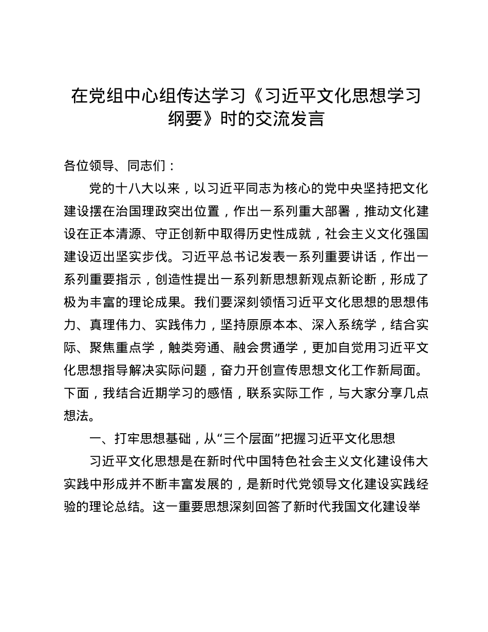 在X组中心组传达学习《习近平文化思想学习纲要》时的交流发言(1).docx_第1页