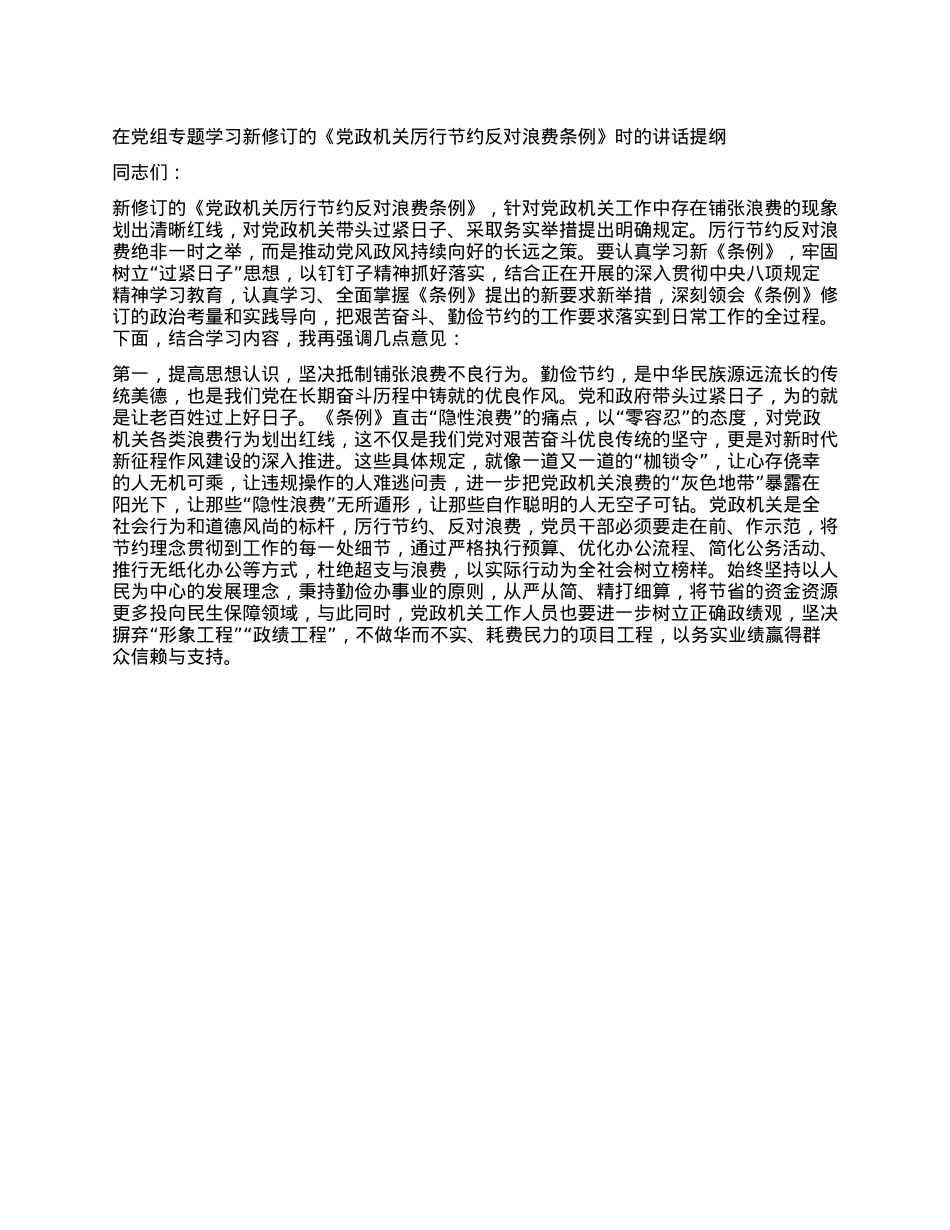 在X组专题学习新修订的《X政机关厉行节约反对浪费条例》时的讲话提纲.docx_第1页