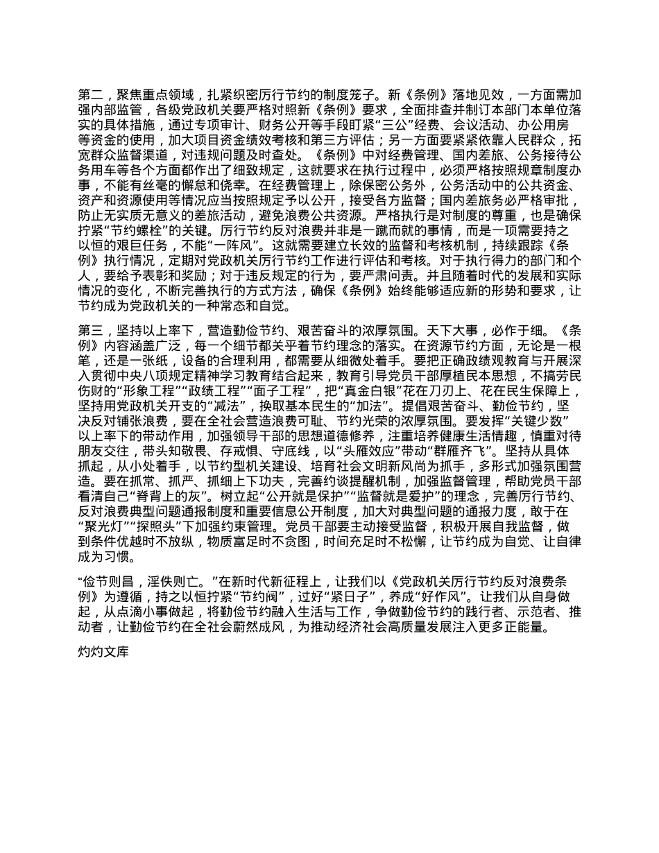 在X组专题学习新修订的《X政机关厉行节约反对浪费条例》时的讲话提纲.docx_第2页