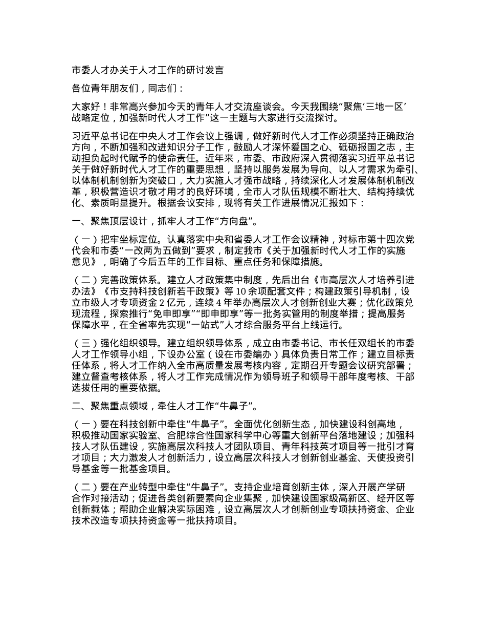 市委人才办关于人才工作的研讨发言.docx_第1页